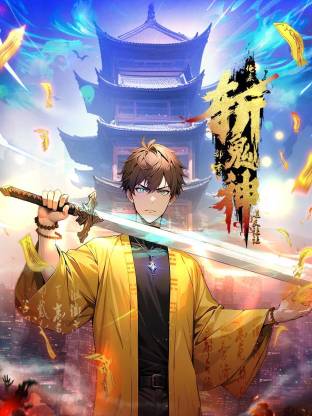 道友让让：俺来都市斩鬼神动态漫封面图