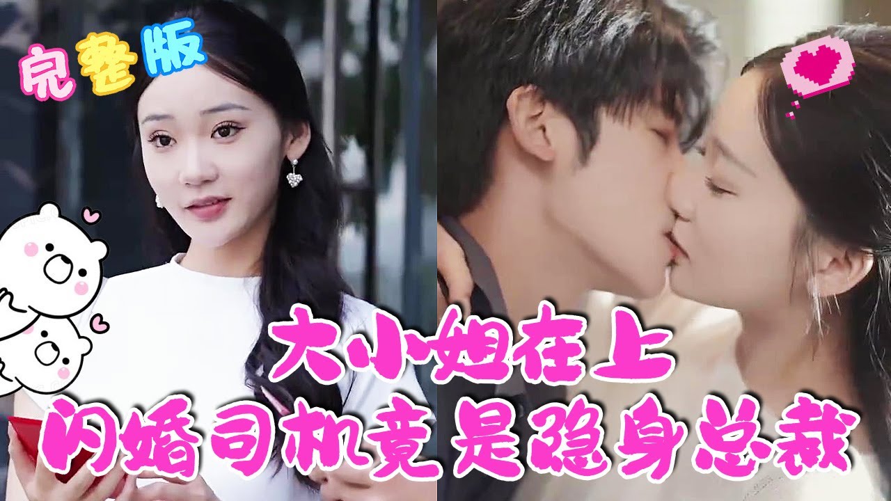 大小姐在上闪婚司机竟是隐身总裁