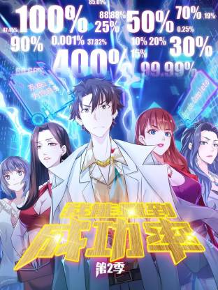 我能看到成功率第2季动态漫