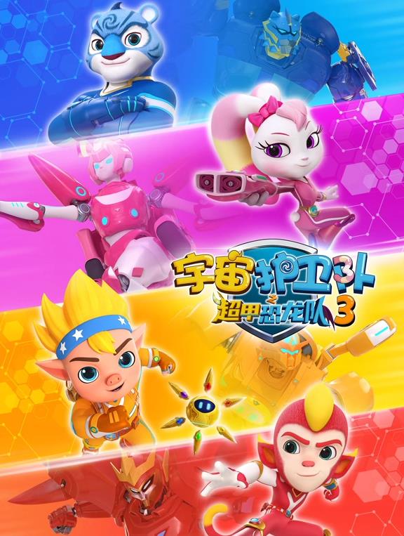 宇宙护卫队之超甲恐龙队第3季
