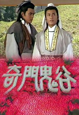 奇门鬼谷(粤语)