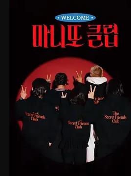 秘密朋友俱乐部封面图
