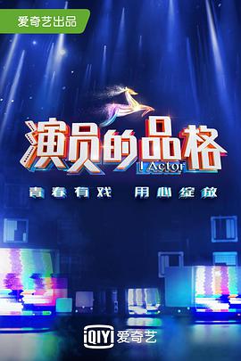 演员的品格  第1季