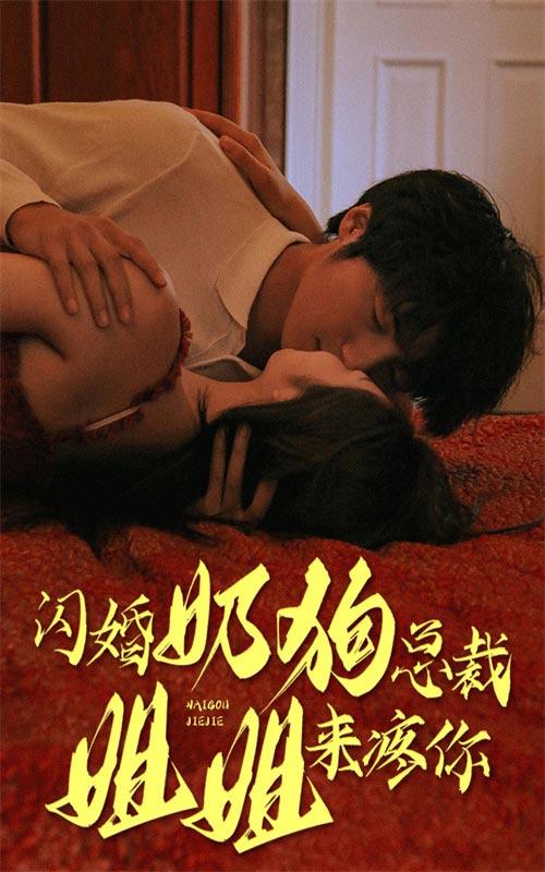 闪婚奶狗总裁，姐姐来疼你