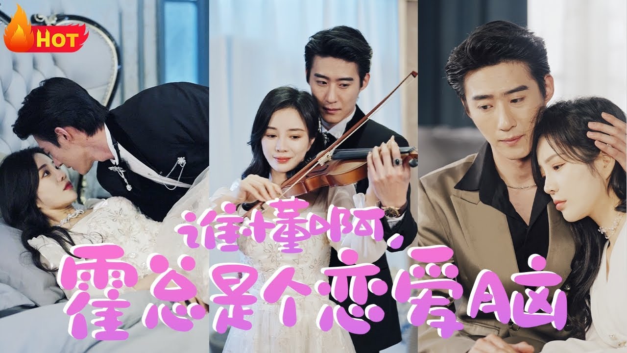 谁懂啊，霍总是个恋爱脑