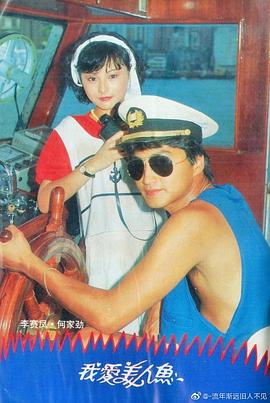 我爱美人鱼1984(粤语)封面图