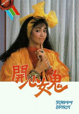 开心女鬼(粤语)
