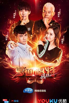 蒙面唱将猜猜猜 第3季