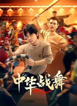 中华战舞封面图