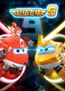 超级飞侠 第9季