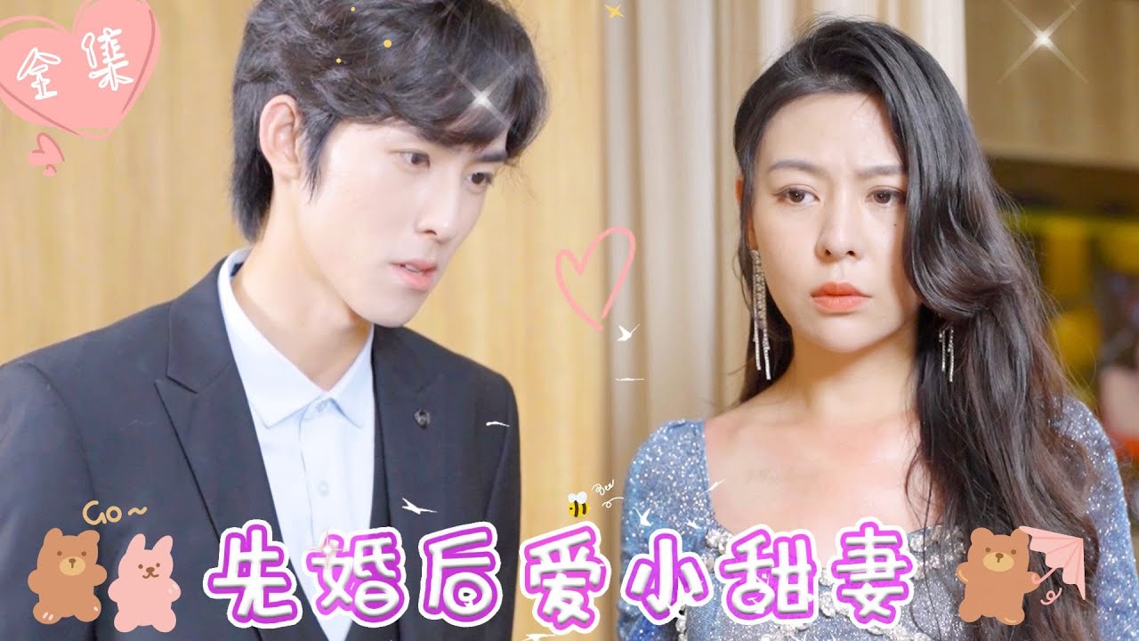 先婚后爱小甜妻