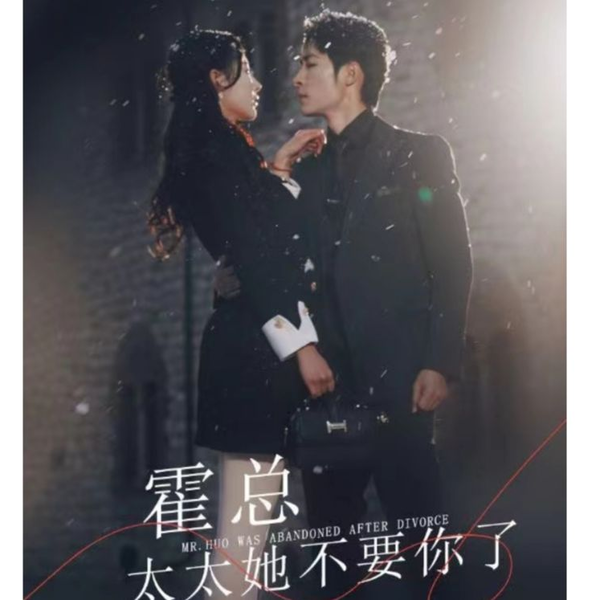 霍总，太太她不要你了