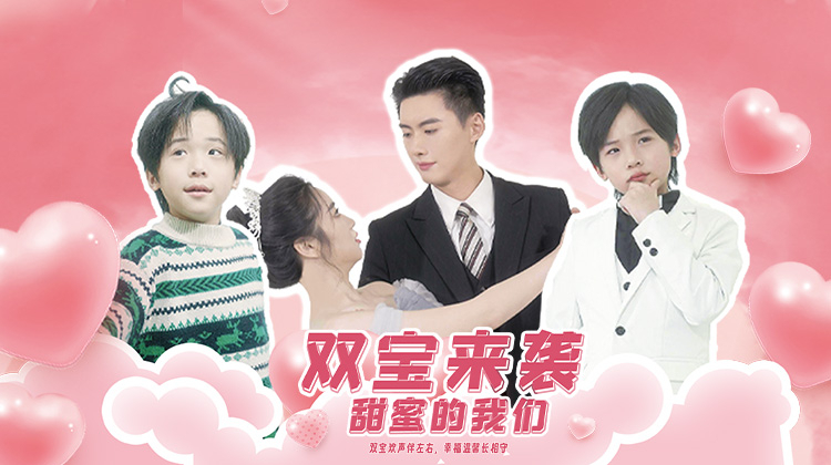 双宝来袭，甜蜜的我们