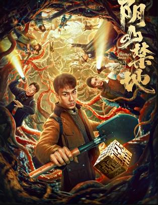 阴山禁地封面图