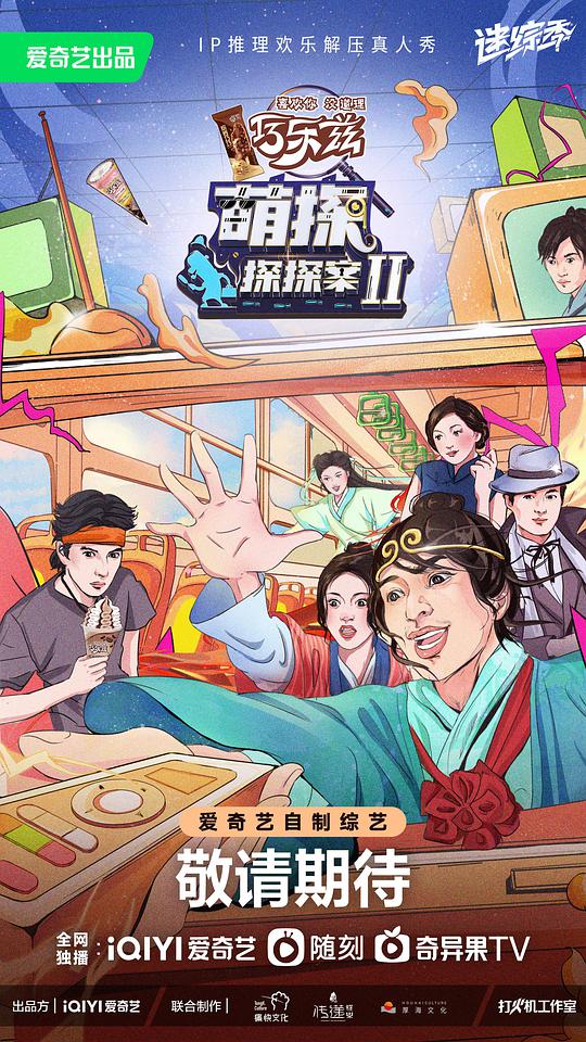 萌探探探案 第2季