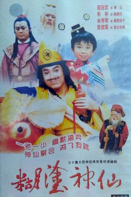 糊涂神仙封面图