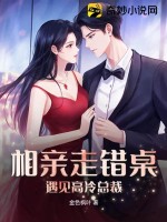 新：相亲走错桌