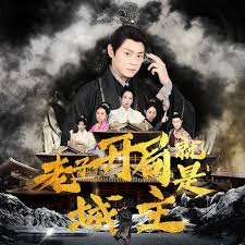 老子开局就是城主