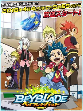 战斗陀螺 Burst封面图