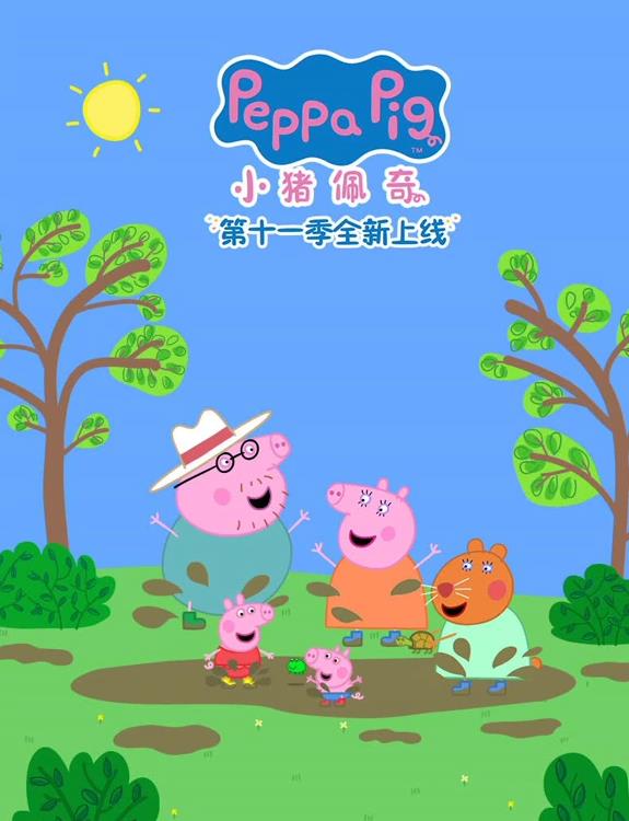 小猪佩奇第11季