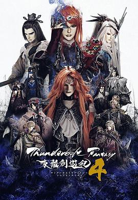 Thunderbolt Fantasy 东离剑游纪 4封面图