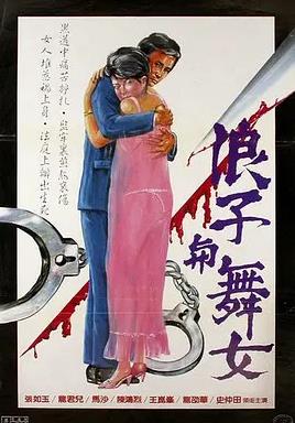 浪子与舞女封面图