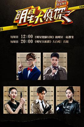 明星大侦探  第1季