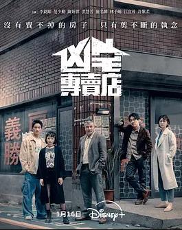 凶宅专卖店封面图