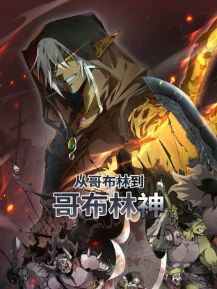 从哥布林到哥布林神动态漫封面图