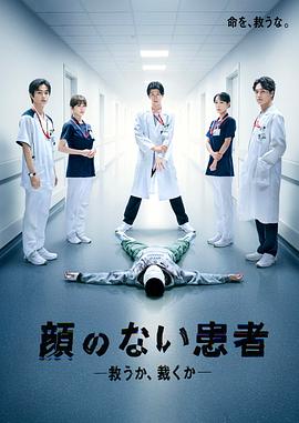 无脸患者：救赎或是审判封面图