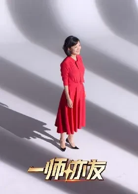 一师亦友良师季封面图