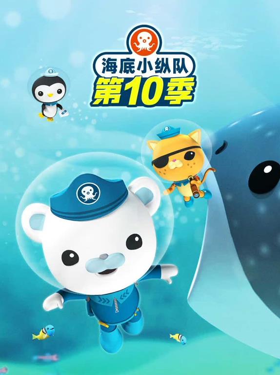 海底小纵队第10季
