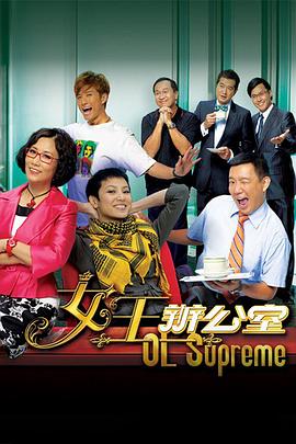 女王办公室(华语)