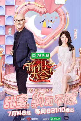 新相亲大会第2季封面图