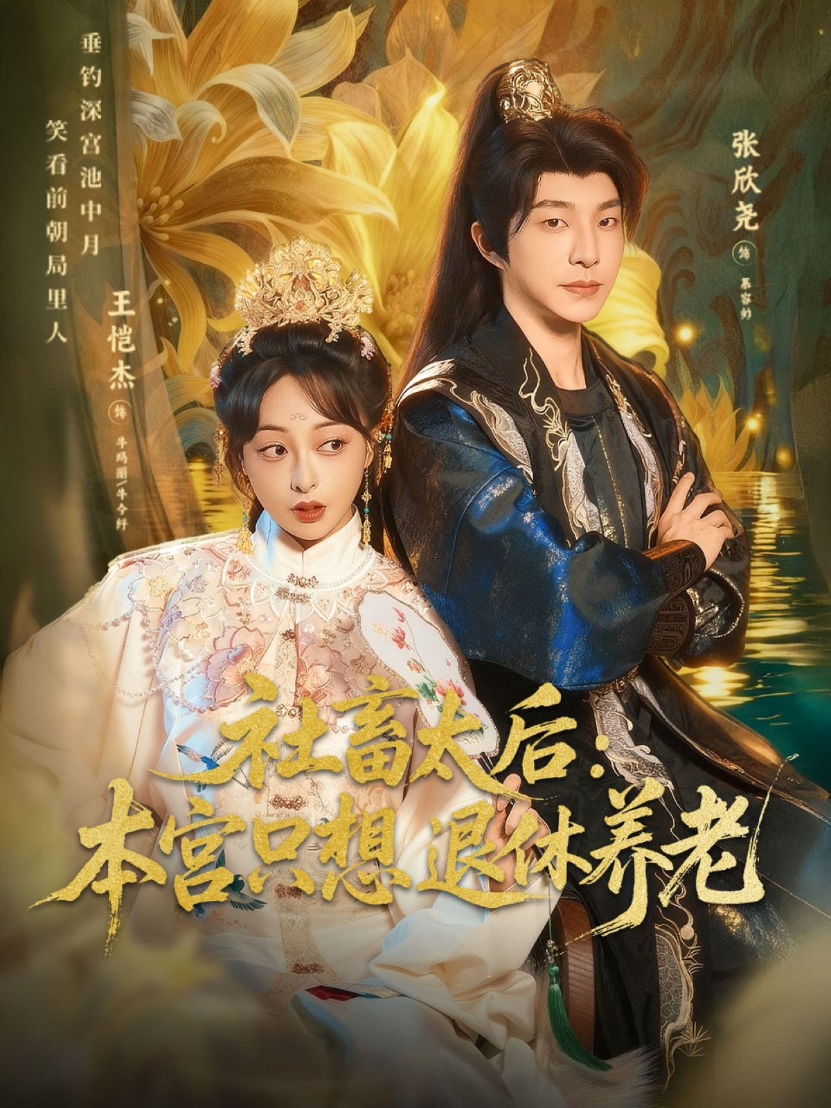 社畜太后：本宫只想退休养老封面图