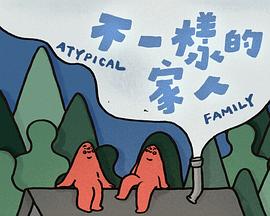 不一样的家人(粤语)