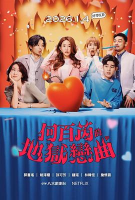 何百芮的地狱毒白第2季封面图