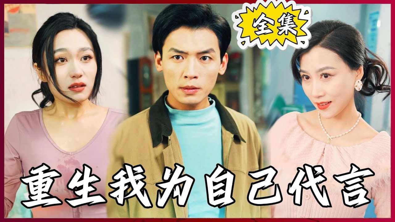 重生之我为自己代言