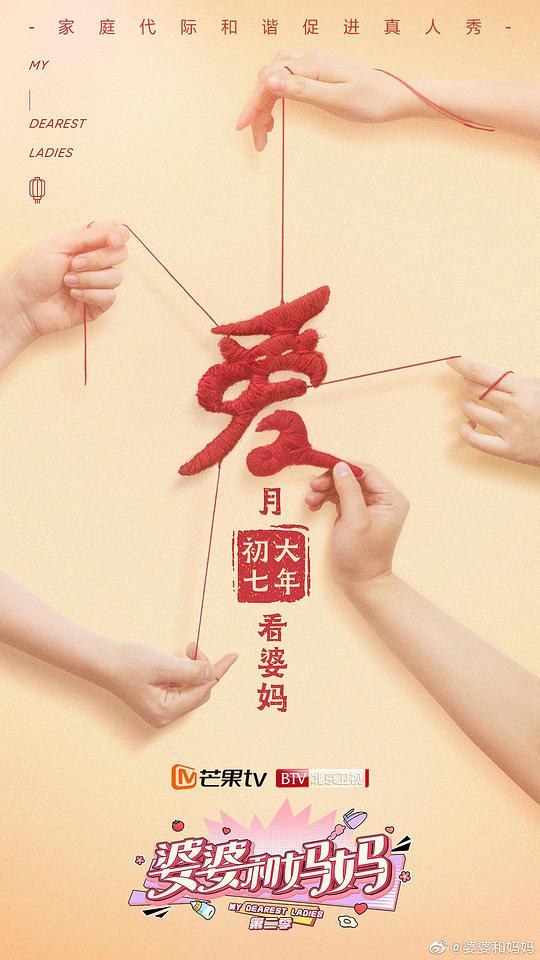 婆婆和妈妈 第2季Plus版