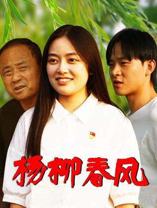 杨柳春风封面图