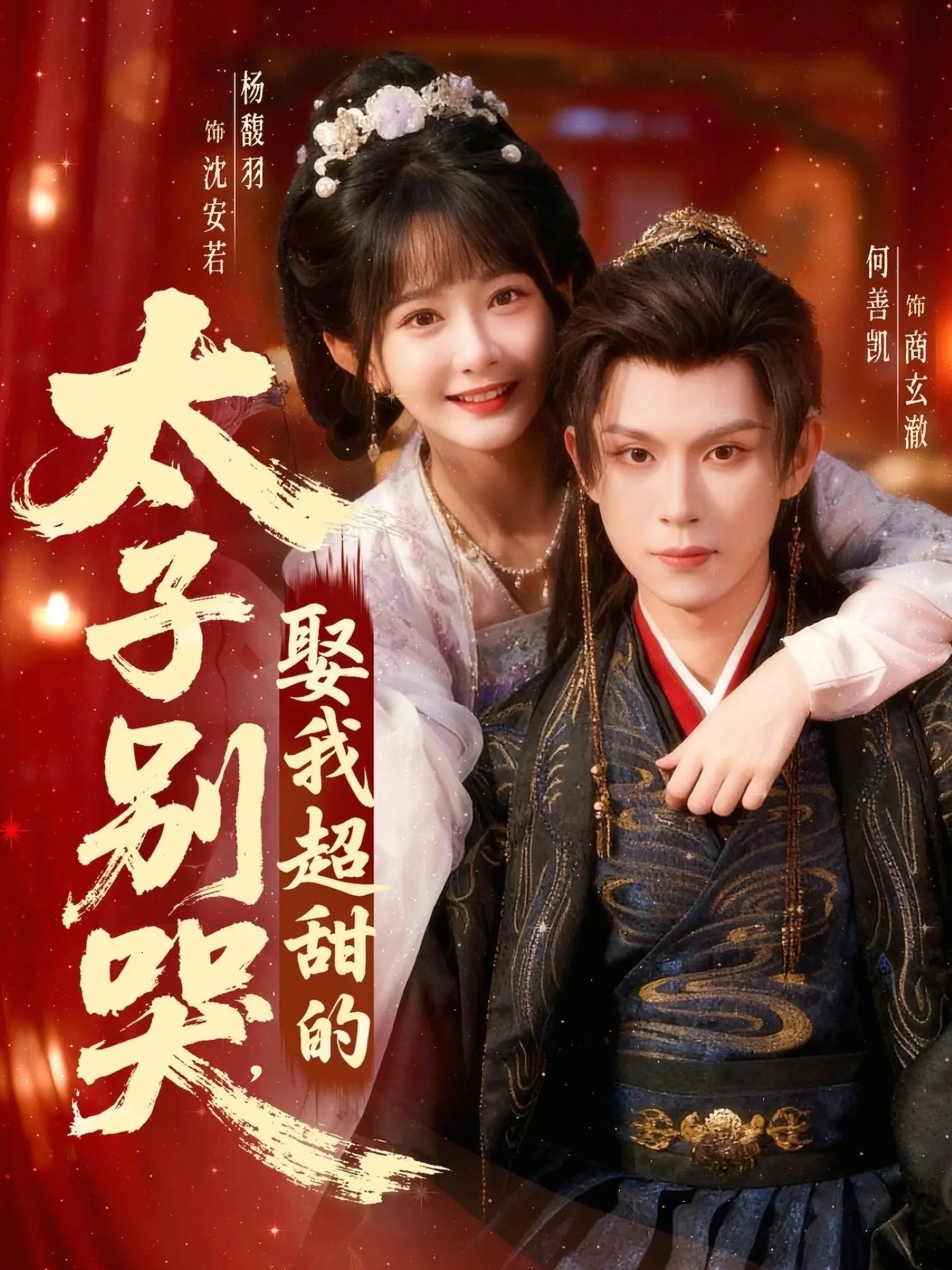 太子别哭，娶我超甜的封面图