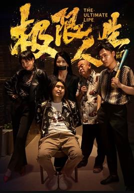 极限人生封面图
