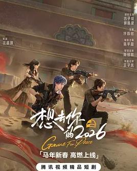 想去你的2026封面图