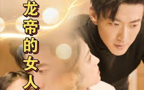 龙帝的女人我摊牌了，我的老公是龙帝