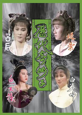 历代奇女子(华语)