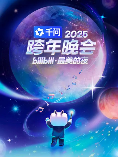 2025bilibili跨年演唱会封面图