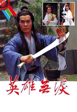 英雄无泪(粤语)