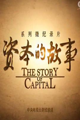 资本的故事第3季