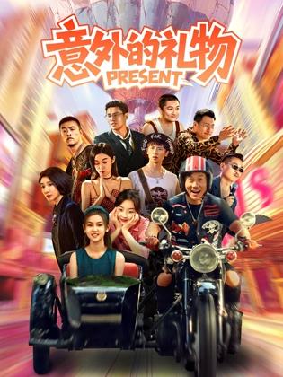 意外的礼物封面图