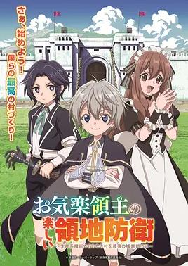 安闲领主的愉快领地防卫封面图